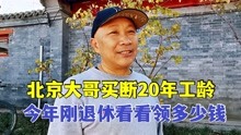 [图]北京胡同60岁大哥，15万买断国企20年工龄，说出退休金我不敢相信