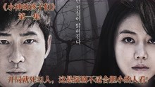 [图]开局就死31人，这部剧不适合胆小的人看！《小神的孩子们》01