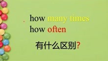 how often和how many times 怎么区分？