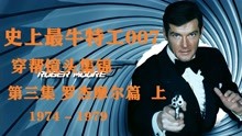 史上最牛特工007 穿帮镜头 第三集 罗杰摩尔篇 上 1974-1979