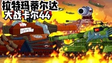 坦克世界动画：拉特玛蒂尔达大战卡尔44！
