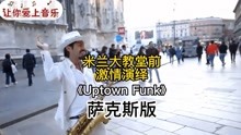 丹哥【萨克斯】米兰大教堂前激情演绎《Uptown Funk》