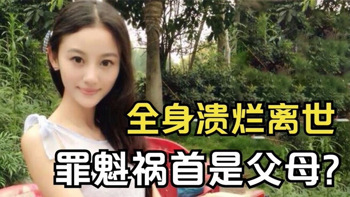 26岁演员徐婷，全身溃烂医院离世，罪魁祸首竟是亲生父母？