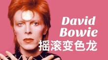 【中字】摇滚变色龙David Bowie和他所塑造那些角色