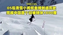 05后滑雪小将何金博创造历史！完成中国首个双板转体1800度