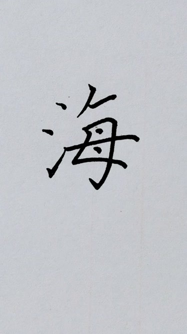 比较难写的汉字,大海的海字