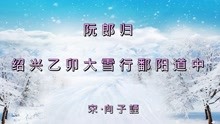 [图]诗词欣赏：靖康耻——向子諲《阮郎归·绍兴乙卯大雪行鄱阳道中》