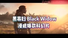 【黑寡妇BlackWidow】2021必看的漫威爆款科幻片!