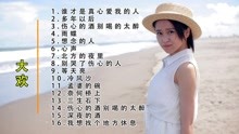 [图]大欢伤感情歌16首联唱