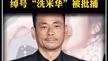 近日，浙江省温州市人民检察院批准逮捕澳门赌博业大亨、绰号“洗米华”的周焯华。