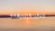 “今天是12月2日，是千年一遇的爱的对称日，20211202，听说在今天许愿，可以心想事成！
