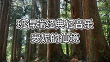 [图]班得瑞经典轻音乐《安妮的仙境》，放松心情，舒缓压力，闭目聆听