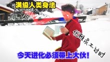 [图]【沙雕观察】满级人类身法进化大赏！这神之身法越来越诡异了！