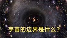 [图]宇宙有多大？如果宇宙有尽头，为什么霍金说它“有界无边”？