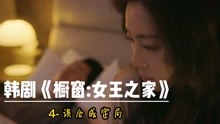 [图]4-韩剧《橱窗:女王之家》:误会成定局