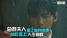 [图]总裁夫人爱上自己的贴身保镖，高分韩剧《The K2》第6集