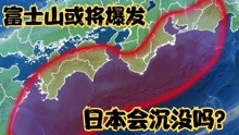 富士山或爆发，日本7小时发生4次地震，经济损失后日本会沉没吗？