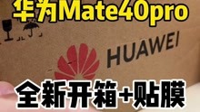 [图]今天来了个稀客，华为Mate40pro 5G全新开箱+贴膜