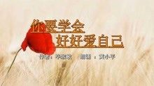 [图]散文《你要学会好好爱自己》/作者：毕淑敏 ；朗诵：黄小平