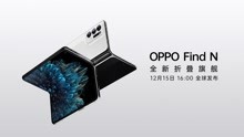 OPPO Find N 折叠旗舰发布会全程回顾
