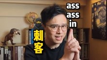 [图]刺客“assassin”拆开是 ass+ass+in（戳屁股）？真相比段子恐怖100倍！