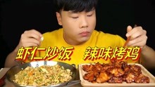 [无人声]今天吃虾仁炒饭，辣味烤鸡