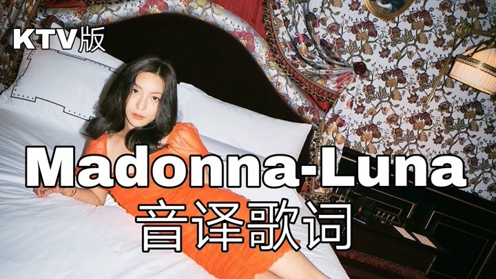 【LUNA】空耳学唱 Madonna-LUNA(朴善怜) 韩文音译歌词KTV版