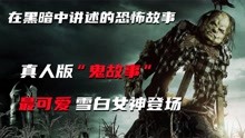 [图]《在黑暗中讲述的恐怖故事》:恐怖版“白雪公主”，剧情脑洞大开