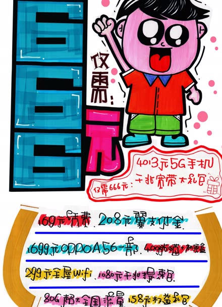 中国电信666元套装手绘pop海报