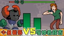 周五夜放克：暴力小丑vs薛吉，精彩对决开始！