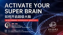 活动回顾｜Activate your super brain 如何开启超级大脑