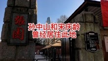 孙中山和宋庆龄曾经居住此地，清朝末代皇帝溥仪也居住过天津张园