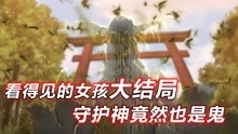 [图]看得见的女孩大结局：守护神反转变恶鬼，见子还愿遭鬼怪包围