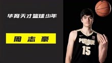 华裔天才篮球少年周志豪，他的天赋远超曾凡博，他能进入NBA吗？