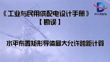 [图]水平布置矩形导体最大允许跨距计算「供配电设计手册勘误」