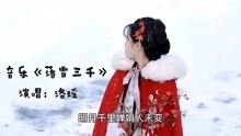 [图]抖音热播古风歌曲《落雪三千》，听着让人沉醉其中