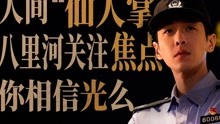 【张若昀警察荣誉】见习警员李大为向您报到！