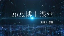 李磊老师-2022博士研究生招生章程