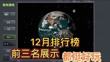 [图]粉末游戏：12月排行榜，前三名试玩，第一个没有看懂原理