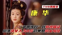 [图]康华：TVB金牌绿叶“美魔女”，花百万积蓄为父治病，50岁仍单身