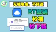 [图]云下载，一款秒杀迅雷的BT磁链下载App，铁汁你准备好了吗？