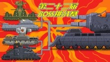 坦克世界动画：第二十二届BOSS挑战赛