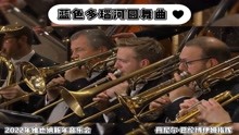 [图]今年维也纳新年音乐会加演曲目《蓝色多瑙河》圆舞曲