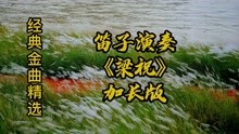 [图]笛子演奏《梁祝》百听不厌 回味无穷 笛声悠扬 让人陶醉