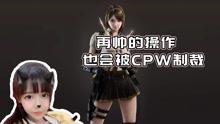 [图]小小CPW，还敢班门弄斧