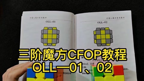 三階魔方cfop教程-oll 01 02 講