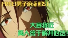 [图]FREE!男子游泳部 大赛将近，两人终于解开心结！