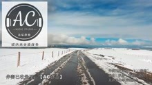 ICE  中国新说唱EP10-RAP10 伴奏 高清伴奏 嗖AC影音