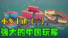 [图]水乡小镇：中国玩家的基建天赋，真的无处不在《国际范》