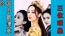 娱乐圈最漂亮的三位明星，刘亦菲、赵丽颖、迪丽热巴